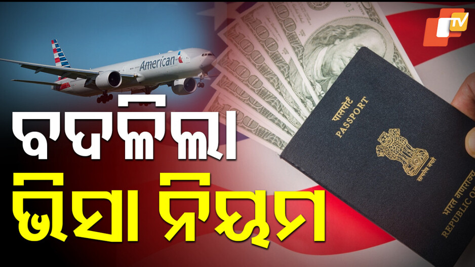 New Visa Guidelines: ବଦଳିଲା ଆମେରିକାର ଭିସା ନିୟମ, ଏଣିକି ନୋ ପ୍ରାଇଭେସୀ