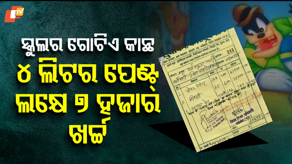 School's Math Miracle: ସ୍କୁଲର ଗୋଟିଏ କାନ୍ଥ ପେଣ୍ଟିଂରେ ଲାଗିଛନ୍ତି ୧୩୩ ଜଣ, ବିଲ୍ ଲକ୍ଷେ ଉପରେ
