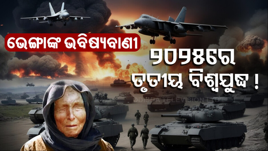 Baba Vanga Predictions: ଏହି ମୁସଲିମ୍ ଦେଶରୁ ଆରମ୍ଭ ହେବ ତୃତୀୟ ବିଶ୍ୱଯୁଦ୍ଧ; ଡରାଇଲା ବାବା ଭେଙ୍ଗାଙ୍କ ଭବିଷ୍ୟବାଣୀ