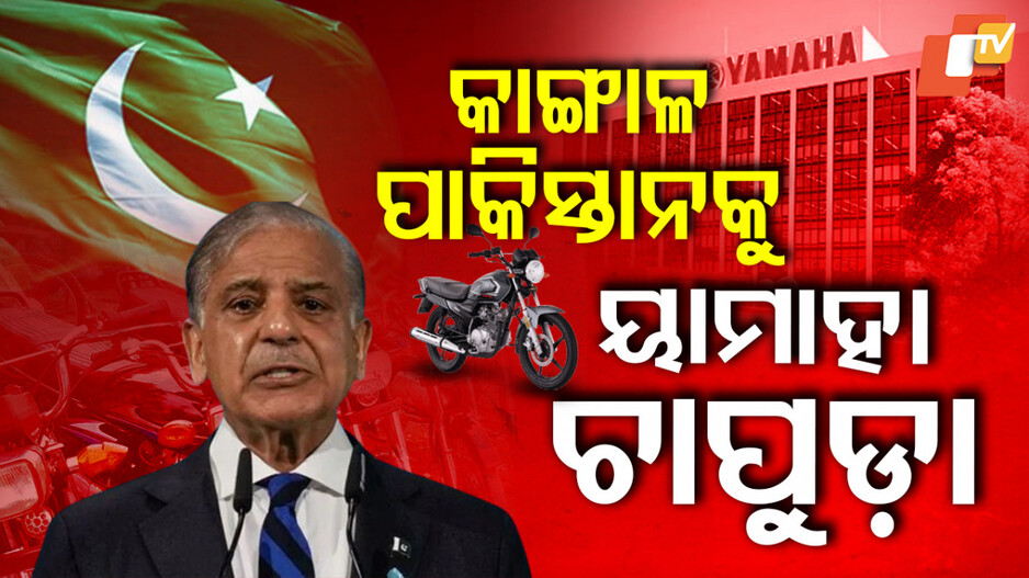 Pakistan: ପାକିସ୍ତାନକୁ ଲାଗିଲା ବଡ଼ ଝଟକା, ବ୍ୟବସାୟ ବନ୍ଦ କଲା ଜାପାନର ଏହି ବଡ଼ କଂପାନୀ