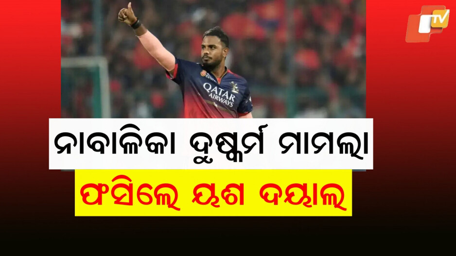 Yash Dayal: ପୁଣି ଦୁଷ୍କର୍ମ ଅଭିଯୋଗ, ଏଫଆଇଆର ରୁଜୁ