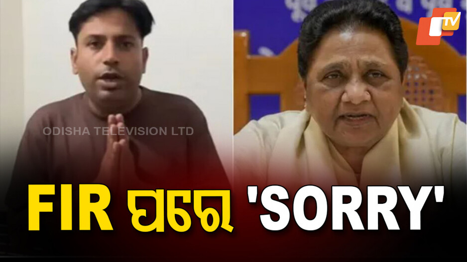 Mayawati: ମାୟାବତୀଙ୍କୁ ‘ମମ୍ମି’ କହି ଭାଇରାଲ୍ କରିଥିଲେ, FIR ପରେ କହିଲେ ‘ସରି, ଆଉ କହିବି ନାହିଁ’
