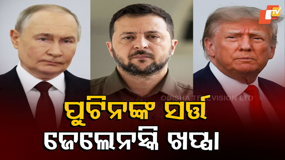zelensky: ଯୁଦ୍ଧ ବନ୍ଦ କରିବା ପାଇଁ ପୁଟିନ୍‌ ରଖିଲେ ବଡ଼ ସର୍ତ୍ତ, ଆଗରୁ ଜେଲେନସ୍କି ଶହେ ଥର ନା କହିସାରିଛନ୍ତି
