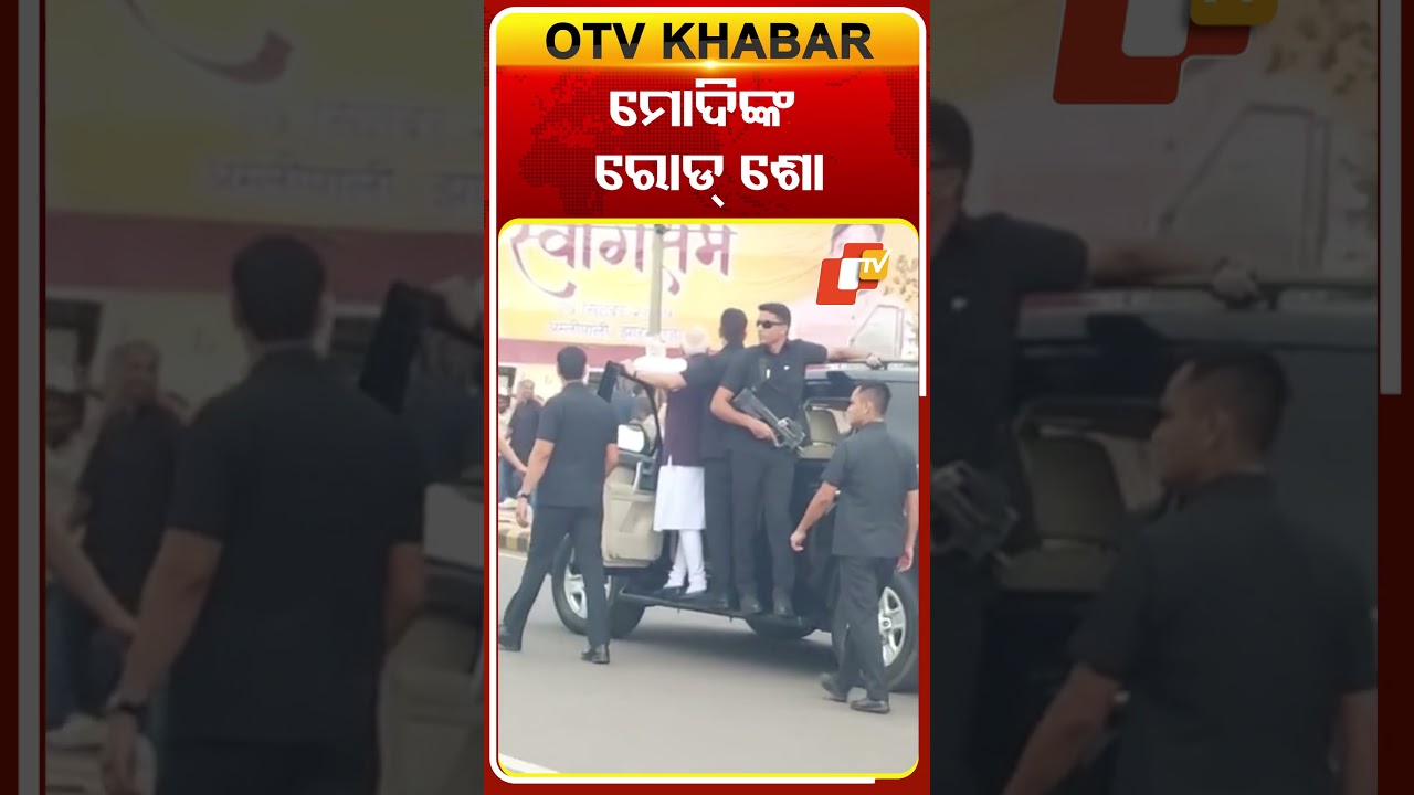 ଝାରସୁଗୁଡ଼ାରେ ମୋଦିଙ୍କ ରୋଡ଼ ଶୋ’#OTVShorts #Odisha #OTV