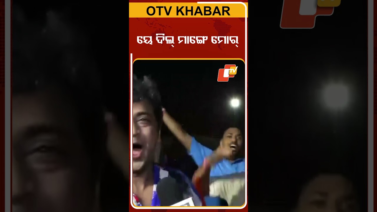 ପାକିସ୍ତାନକୁ ୩-୦ରେ  ହରାଇଲା ଭାରତ #OTVshorts #Pakistan #Indianfansreaction #Asiacup