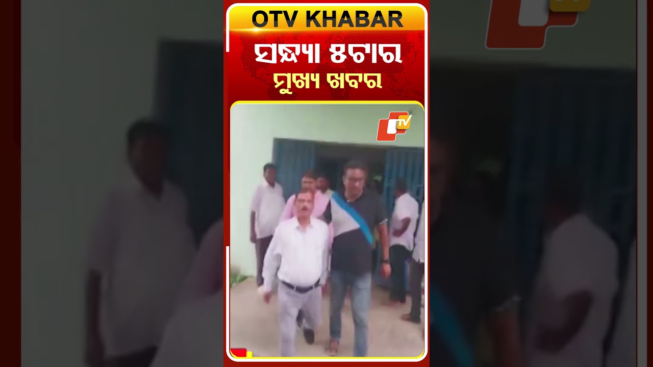 ସନ୍ଧ୍ୟା ୫ଟାର ଟପ୍ ହେଡଲାଇନ୍ସ #OTVHeadlines #5pmHeadlines #TopHeadlines #OTV #Odisha