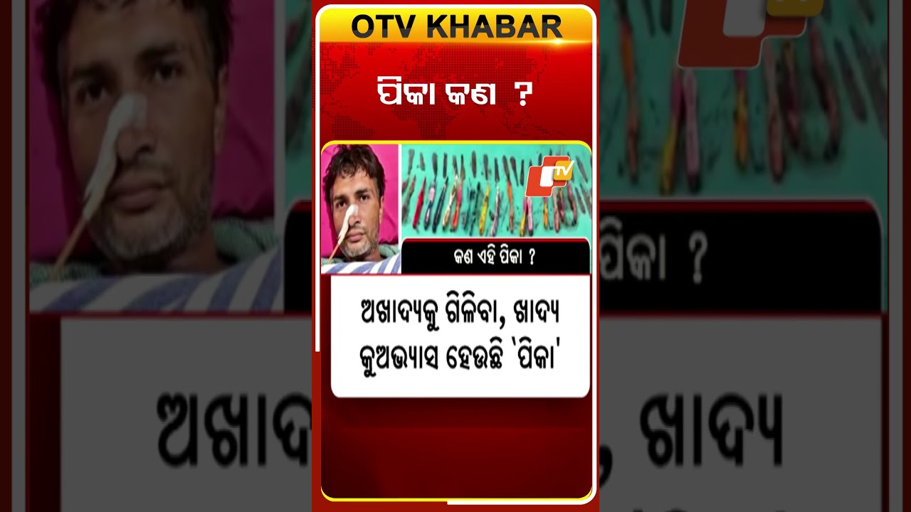 ପିକା ରୋଗ କଣ ?  #OTvshorts #Pika