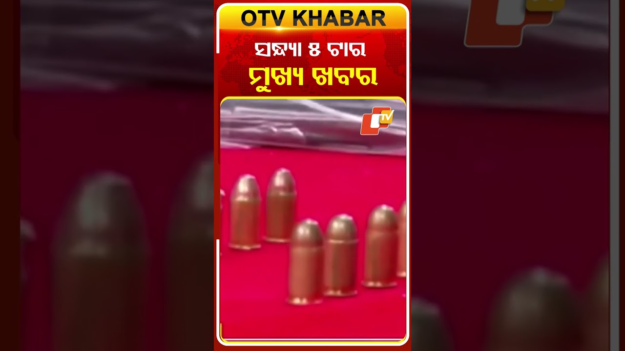 ଦେଖନ୍ତୁ ସନ୍ଧ୍ୟା ୫ଟାର ମୁଖ୍ୟ ଖବର  #OTVshorts #OTVHeadlines