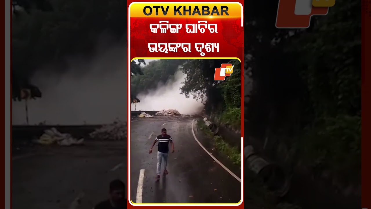 KALINGA GHATI  #otv #odisha  କଳିଙ୍ଗ ଘାଟିର ଭୟଙ୍କର ଦୃଶ୍ୟ