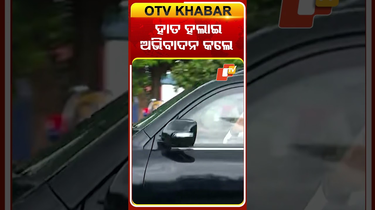 ହାତ ହଲାଇ ଅଭିବାଦନ କଲେ ମୋଦି#OTVShorts #Odisha #OTV