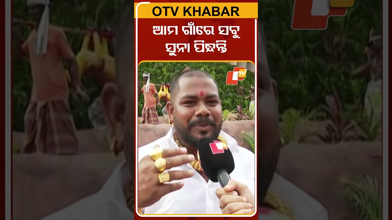 ଆମ ଗାଁରେ ସବୁ ସୁନା ପିନ୍ଧନ୍ତି #OTVshorts #GoldLover #Durgapuja #Goldman