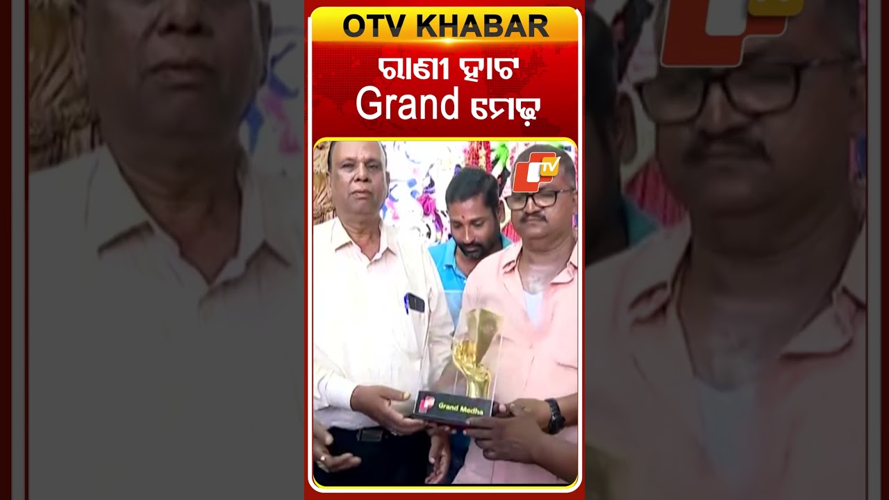 ରାଣୀ ହାଟ ଗ୍ରାଣ୍ଡ ମେଢ଼  #OTVshorts #Grandmedha #Durgapuja #Cuttack #Ranihaat