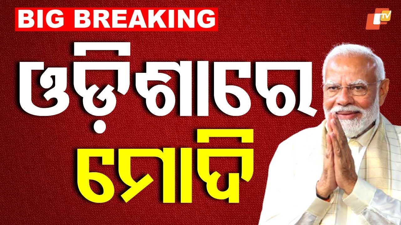 LIVE | ଓଡ଼ିଶାରେ ପହଞ୍ଚିଲେ ମୋଦି | PM Modi in Odisha | PM Modi News | Odia News | OTV