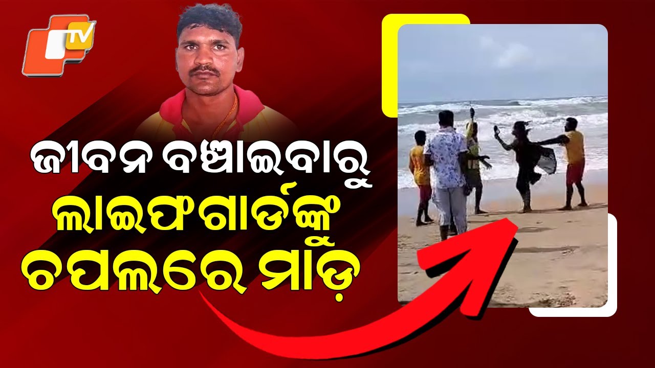 Special Story: Woman Tourist Attacks Lifeguard with Slipper During Cyclone Alert in Puri