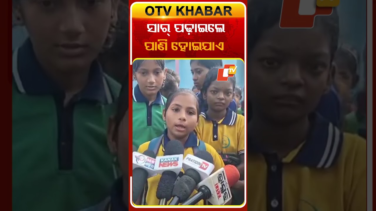 ଶିକ୍ଷକଙ୍କ ବଦଳିକୁ ରୋକିବା ପାଇଁ ଛାତ୍ରଛାତ୍ରୀଙ୍କ ବିକ୍ଷୋଭ #OTvshorts #Studentsprotest #Anandpur