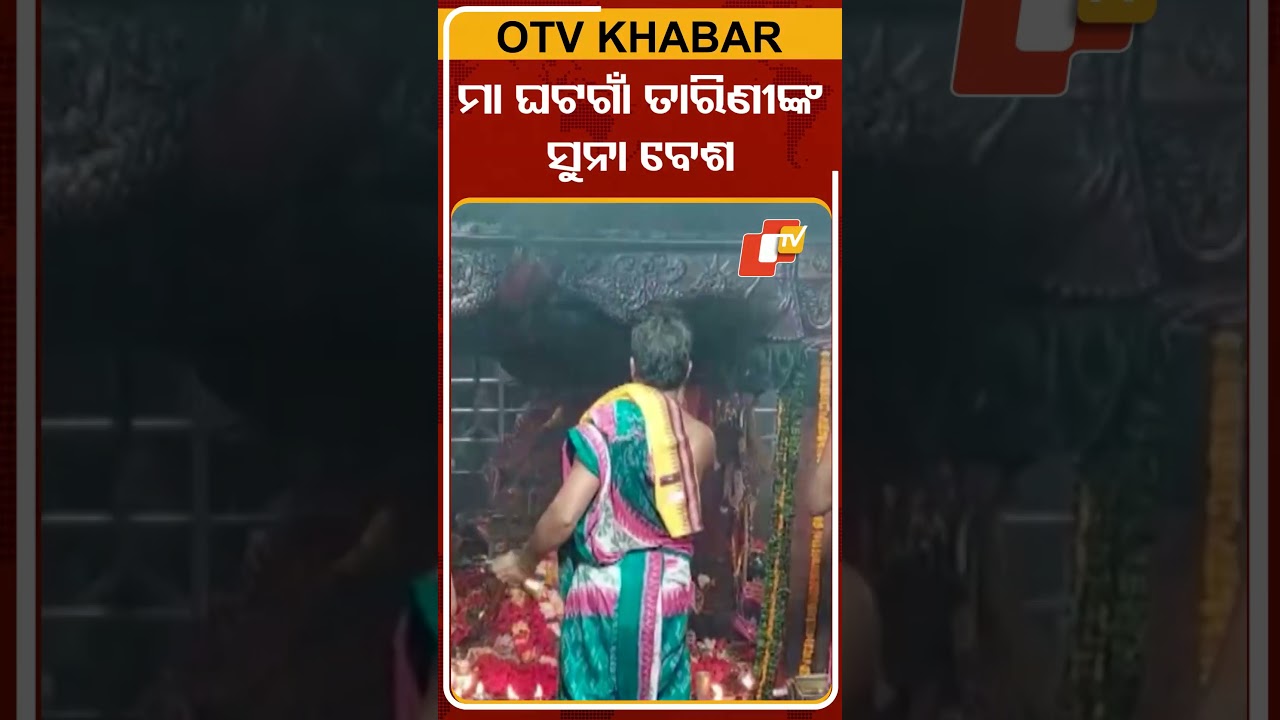ମା ଘଟଗାଁ ତାରିଣୀଙ୍କ ସୁନାବେଶ #OTVShorts #MaaTarini #Navratri #Ghatagan