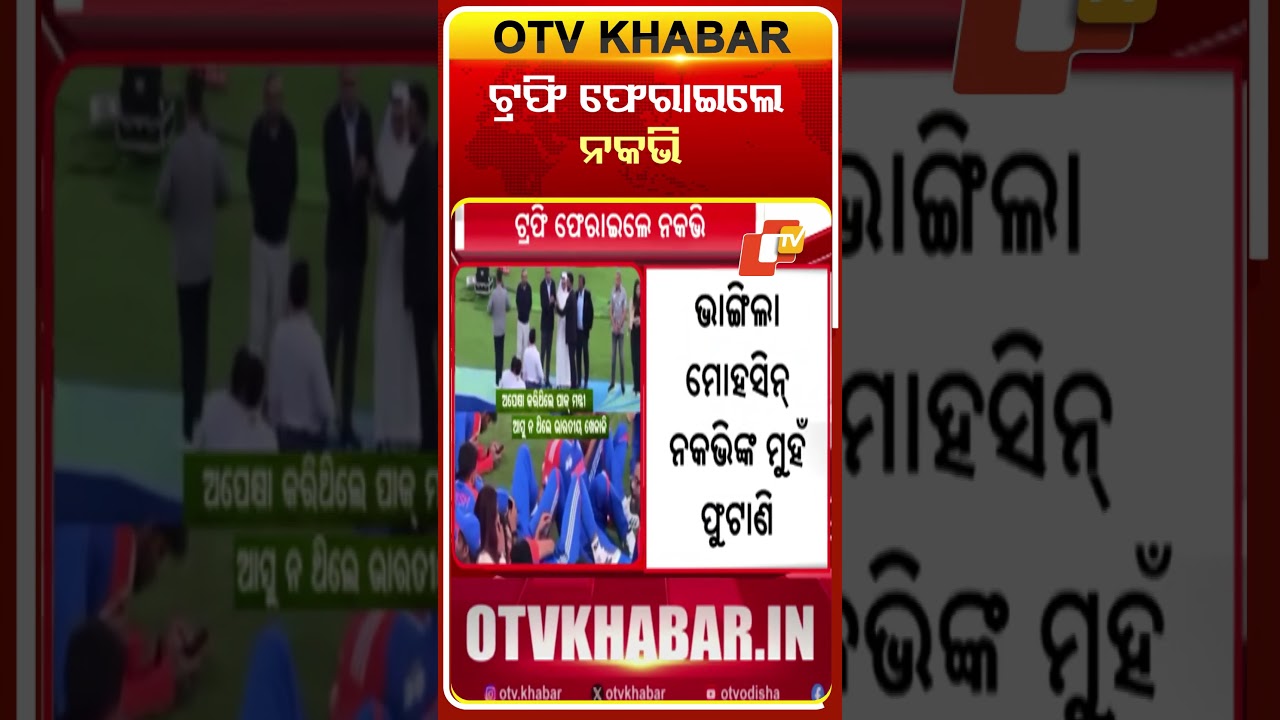ଟ୍ରଫି ଫେରାଇଲେ ନକଭି #OTVshorts #pakistan #TeamIndia  #BCCI  #Asiacup