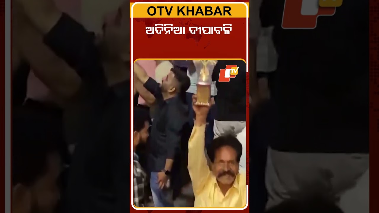 ଭାରତ ଜିତିବା ପରେ ଇନ୍ଦୋରରେ ଅଦିନିଆ ଦୀପାବଳି #OTVShort #Diwali #Indore #Asiacup #Teamindiawins