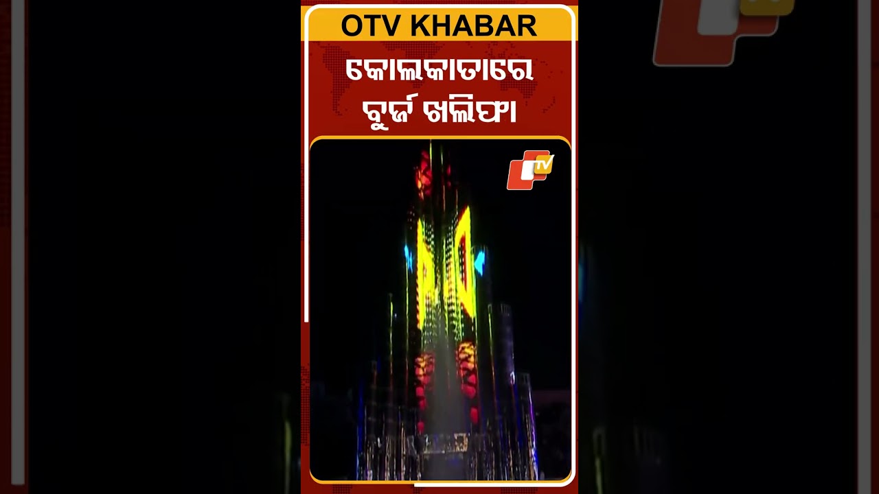 କୋଲକାତାରେ ବୁର୍ଜ ଖଲିଫା #OTVshorts #Burjkhalifa #Durgapuja #Kolkata