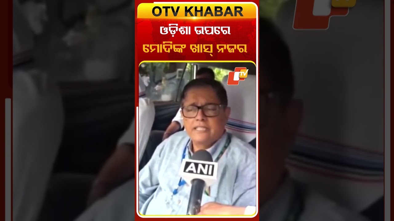ଓଡ଼ିଶା ଉପରେ ମୋଦିଙ୍କ ଖାସ୍‌ ନଜର ରହିଛି  #OTvshorts #PMMODI #Baijayantpanda #Jharsuguda